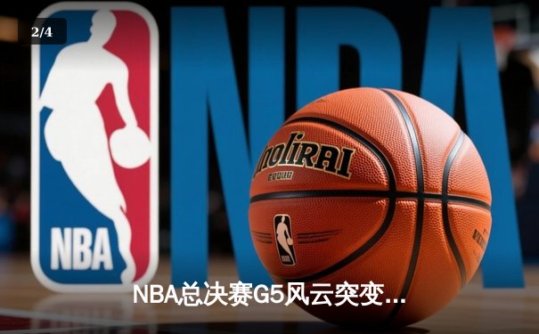 NBA总决赛G5风云突变：独行侠主场加时险胜凯尔特人，东契奇47分三双救主 - 2