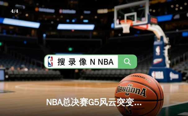 NBA总决赛G5风云突变：独行侠主场加时险胜凯尔特人，东契奇47分三双救主 - 4