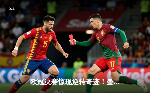 欧冠决赛惊现逆转奇迹！曼城加时3-2绝杀拜仁，哈兰德双响封王 - 2