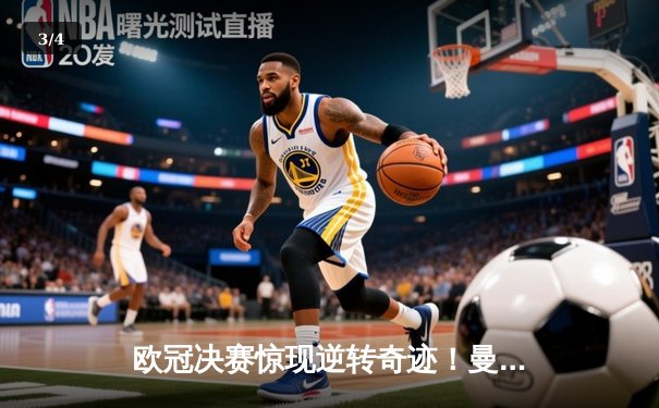 欧冠决赛惊现逆转奇迹！曼城加时3-2绝杀拜仁，哈兰德双响封王 - 3