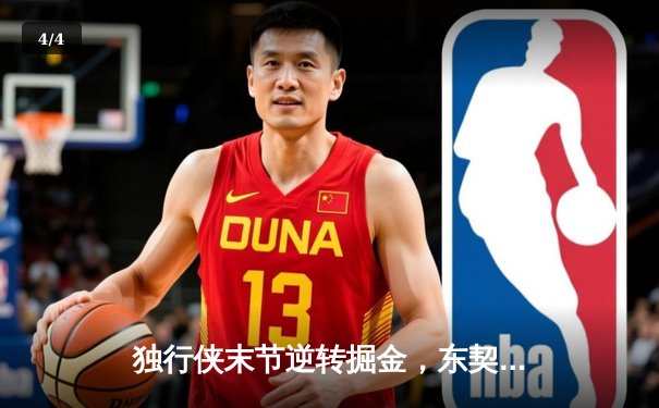 独行侠末节逆转掘金，东契奇三双难阻约基奇40分空砍 - 4