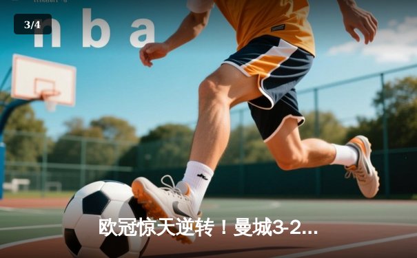 欧冠惊天逆转！曼城3-2绝杀拜仁，哈兰德双响改写历史 - 3