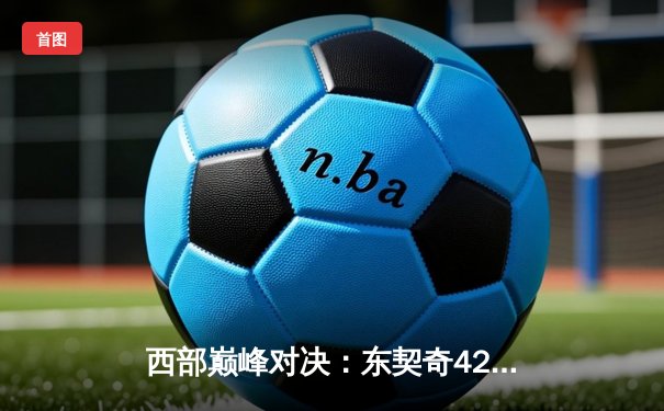 西部巅峰对决：东契奇42分准三双，独行侠加时险胜掘金