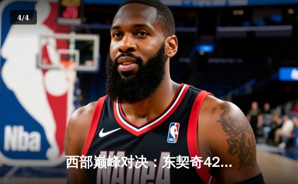 西部巅峰对决：东契奇42分准三双，独行侠加时险胜掘金 - 4