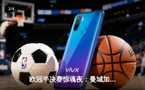 欧冠半决赛惊魂夜：曼城加时4-3逆转拜仁，哈兰德戴帽创纪录 - 2