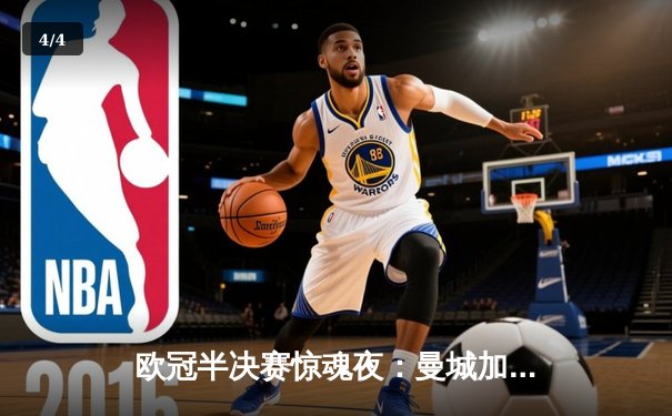 欧冠半决赛惊魂夜：曼城加时4-3逆转拜仁，哈兰德戴帽创纪录 - 4