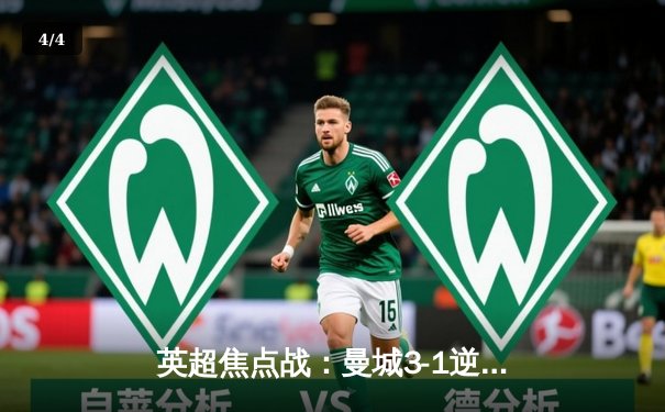 英超焦点战：曼城3-1逆转曼联，哈兰德双响领跑射手榜 - 4