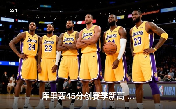 库里轰45分创赛季新高 勇士加时险胜凯尔特人 总决赛预演惊心动魄 - 2