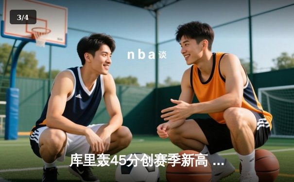 库里轰45分创赛季新高 勇士加时险胜凯尔特人 总决赛预演惊心动魄 - 3