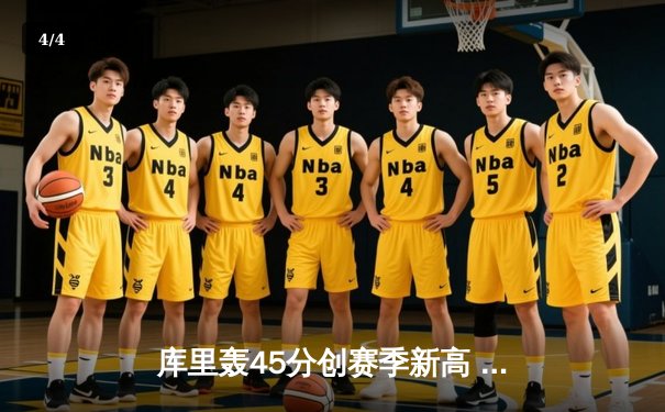 库里轰45分创赛季新高 勇士加时险胜凯尔特人 总决赛预演惊心动魄 - 4