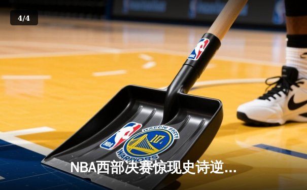 NBA西部决赛惊现史诗逆转 独行侠加时险胜森林狼夺赛点 - 4