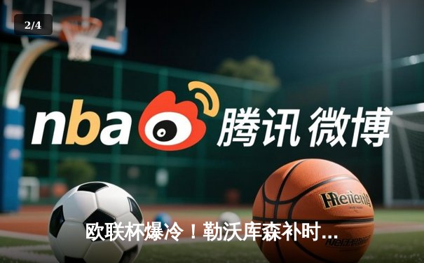 欧联杯爆冷！勒沃库森补时绝平罗马，赛季不败纪录延至49场 - 2