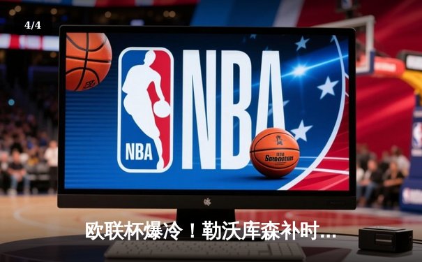 欧联杯爆冷！勒沃库森补时绝平罗马，赛季不败纪录延至49场 - 4