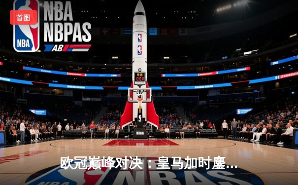 欧冠巅峰对决：皇马加时鏖战3-2力克拜仁，维尼修斯双响定江山