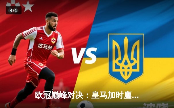 欧冠巅峰对决：皇马加时鏖战3-2力克拜仁，维尼修斯双响定江山 - 4