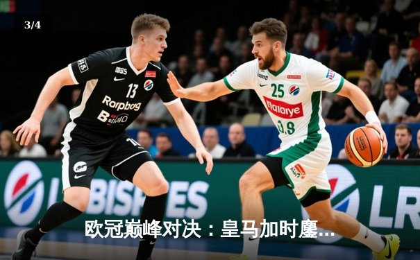 欧冠巅峰对决：皇马加时鏖战3-2逆转拜仁，贝林厄姆绝杀定乾坤 - 3