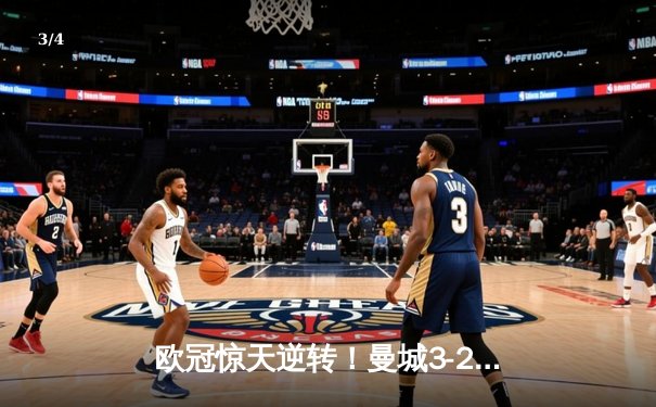 欧冠惊天逆转！曼城3-2绝杀拜仁，哈兰德双响创纪录 - 3