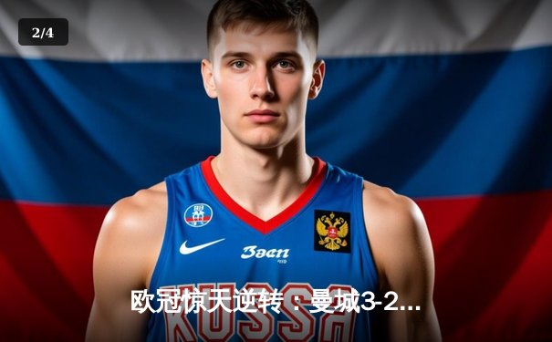 欧冠惊天逆转：曼城3-2绝杀拜仁，哈兰德双响凯恩点射失良机 - 2