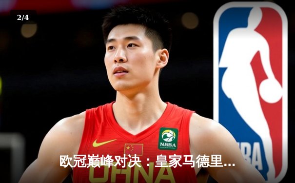 欧冠巅峰对决：皇家马德里加时绝杀曼城 本泽马帽子戏法封神 - 2