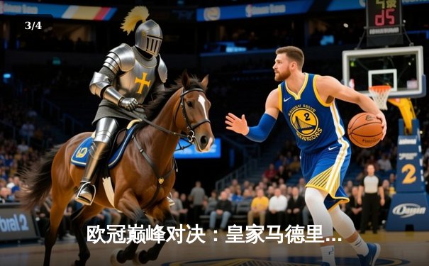 欧冠巅峰对决：皇家马德里加时绝杀曼城 本泽马帽子戏法封神 - 3