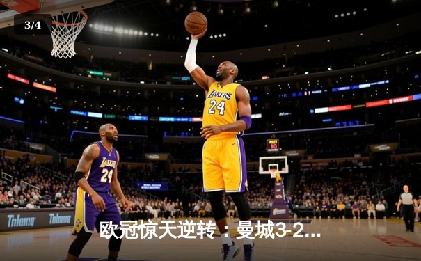 欧冠惊天逆转：曼城3-2绝杀拜仁，哈兰德双响凯恩点射失良机 - 3