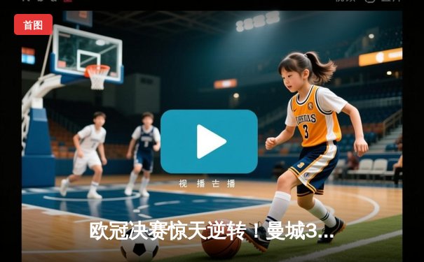 欧冠决赛惊天逆转！曼城3-2绝杀拜仁，哈兰德双响封王