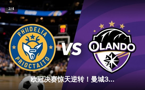 欧冠决赛惊天逆转！曼城3-2绝杀拜仁，哈兰德双响封王 - 2