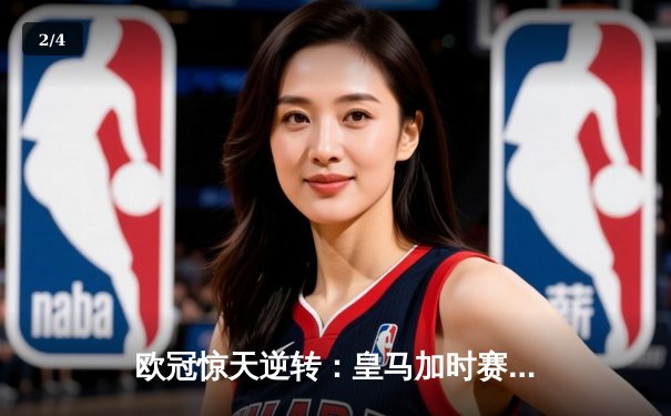 欧冠惊天逆转：皇马加时赛3-2绝杀拜仁，维尼修斯梅开二度封神 - 2