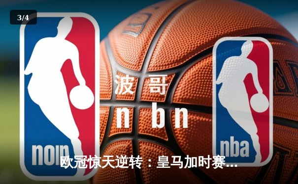 欧冠惊天逆转：皇马加时赛3-2绝杀拜仁，维尼修斯梅开二度封神 - 3