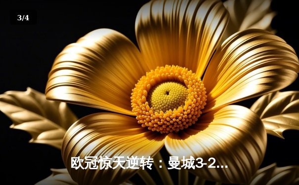 欧冠惊天逆转：曼城3-2绝杀拜仁，哈兰德双响凯恩点射失良机 - 3