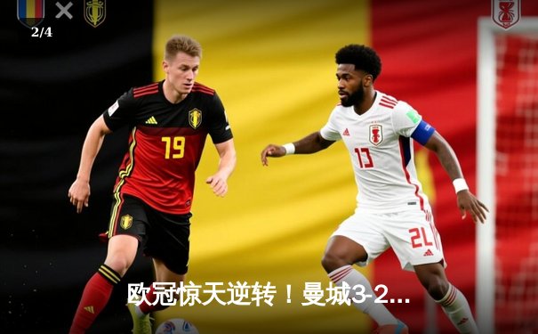 欧冠惊天逆转！曼城3-2绝杀拜仁，哈兰德双响创纪录 - 2