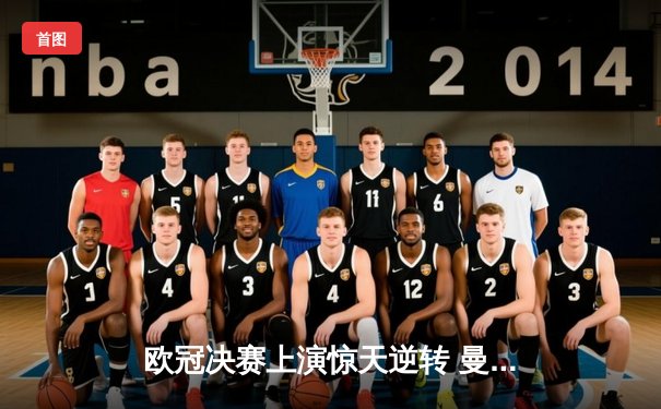 欧冠决赛上演惊天逆转 曼城加时赛3-2绝杀拜仁夺冠