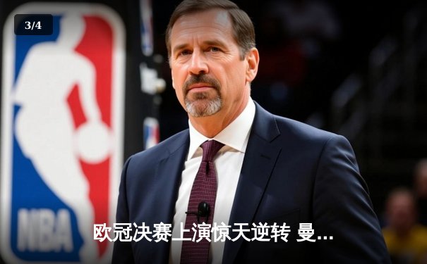 欧冠决赛上演惊天逆转 曼城加时赛3-2绝杀拜仁夺冠 - 3