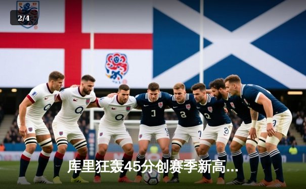 库里狂轰45分创赛季新高 勇士加时险胜凯尔特人迎六连胜 - 2