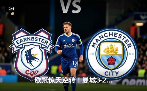 欧冠惊天逆转！曼城3-2绝杀拜仁，哈兰德双响创纪录 - 2