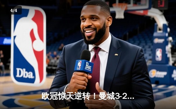 欧冠惊天逆转！曼城3-2绝杀拜仁，哈兰德双响凯恩点射失良机 - 4