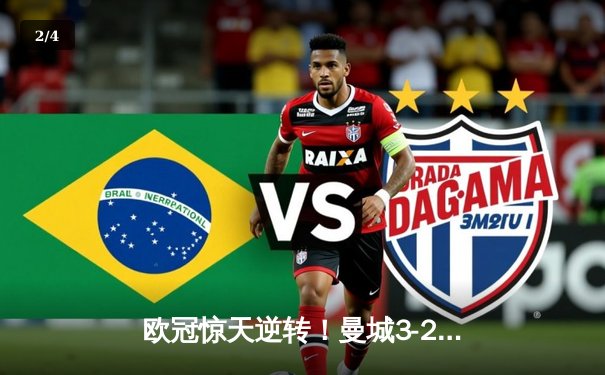 欧冠惊天逆转！曼城3-2绝杀拜仁，哈兰德双响创纪录 - 2