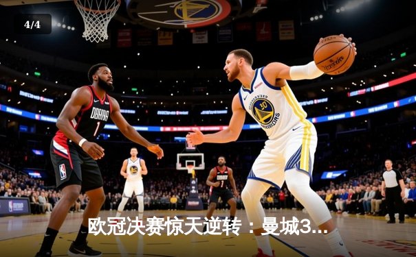 欧冠决赛惊天逆转：曼城3-2绝杀拜仁，哈兰德双响+95分钟绝杀 - 4