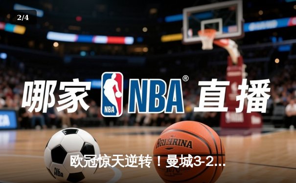 欧冠惊天逆转！曼城3-2绝杀拜仁，哈兰德双响创纪录 - 2