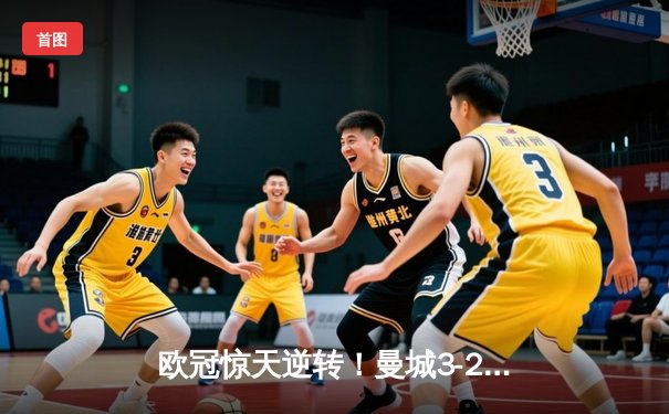 欧冠惊天逆转！曼城3-2绝杀拜仁，哈兰德双响创纪录