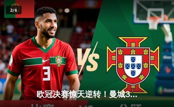 欧冠决赛惊天逆转！曼城3-2绝杀拜仁，哈兰德双响+95分钟绝杀 - 2