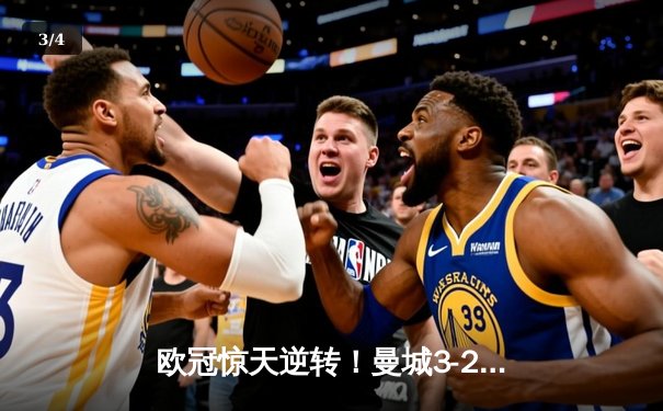 欧冠惊天逆转！曼城3-2绝杀拜仁，哈兰德双响创纪录 - 3