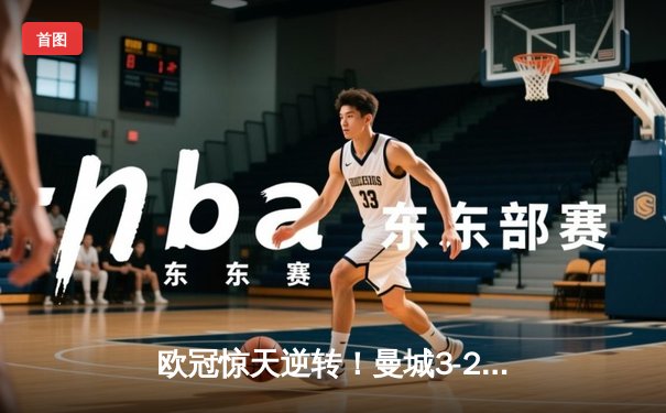 欧冠惊天逆转！曼城3-2绝杀拜仁，哈兰德双响创纪录