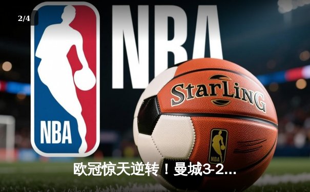 欧冠惊天逆转！曼城3-2绝杀拜仁，哈兰德双响创纪录 - 2