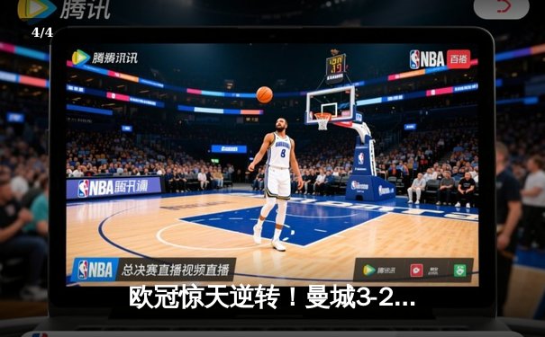 欧冠惊天逆转！曼城3-2绝杀拜仁，哈兰德双响创纪录 - 4