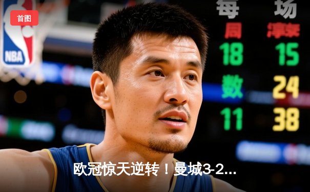 欧冠惊天逆转！曼城3-2绝杀拜仁，哈兰德双响创纪录