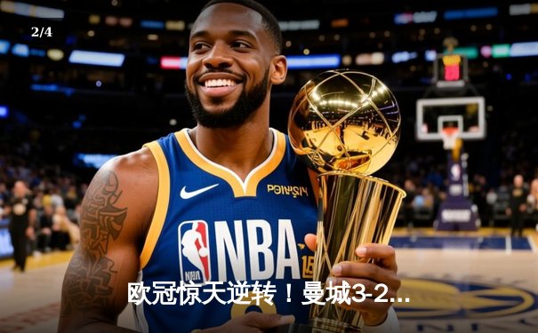 欧冠惊天逆转！曼城3-2绝杀拜仁，哈兰德双响创纪录 - 2