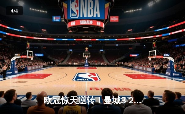 欧冠惊天逆转！曼城3-2绝杀拜仁，哈兰德双响创纪录 - 4