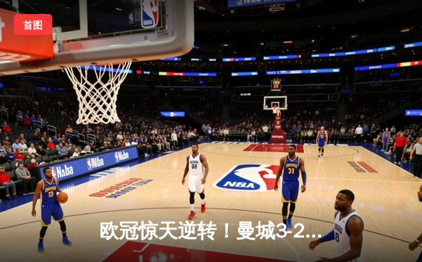 欧冠惊天逆转！曼城3-2绝杀拜仁，哈兰德双响创纪录
