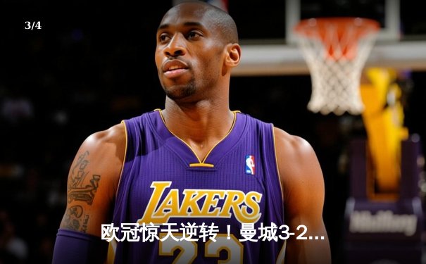 欧冠惊天逆转！曼城3-2绝杀拜仁，哈兰德双响创纪录 - 3